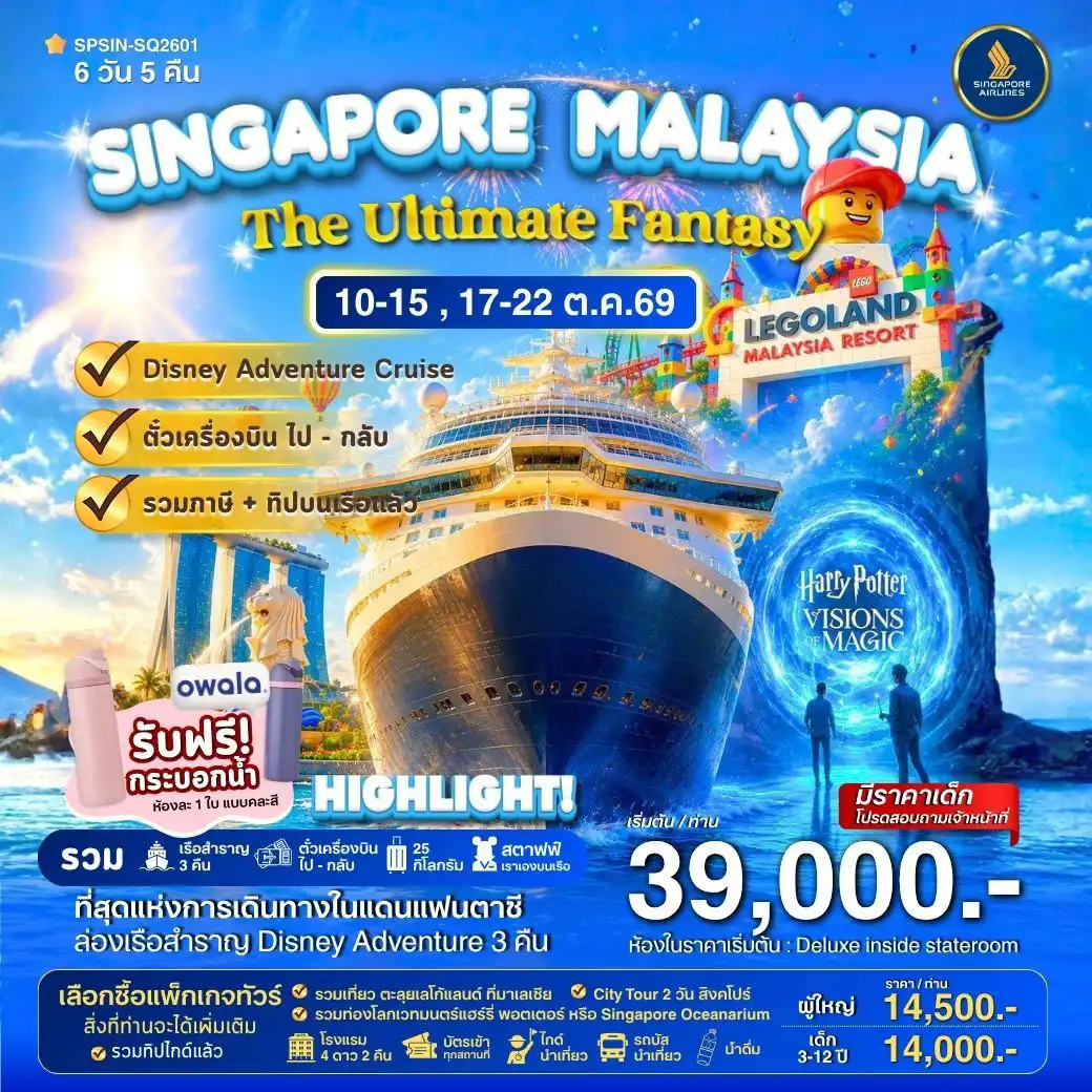 ล่องเรือสำราญ DISNEY ADVENTURE CRUIS SINGAPORE MALAYSIA The Ultimate Fantasy ตะลุย LEGOLAND M 6วัน 5คืน