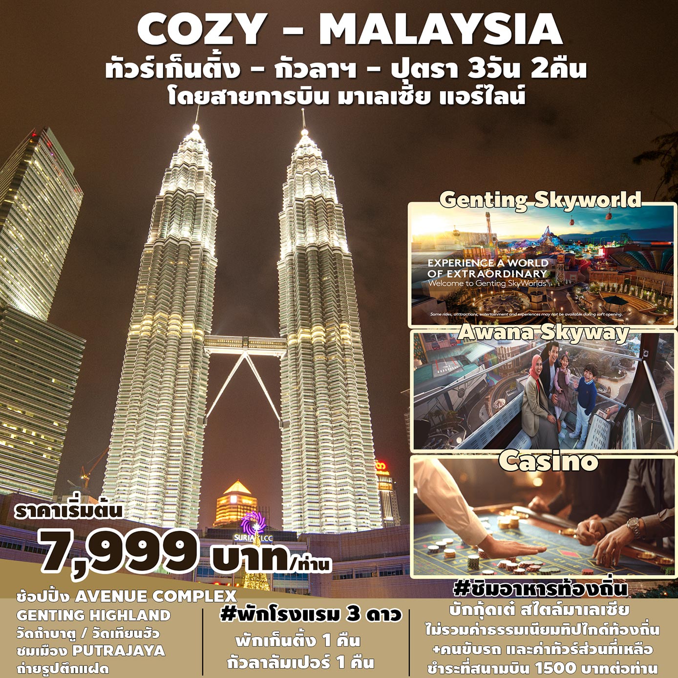 ทัวร์มาเลเซีย COZY MALAYSIA GENTING-KUL-PUTRA 3D2N (MH)
