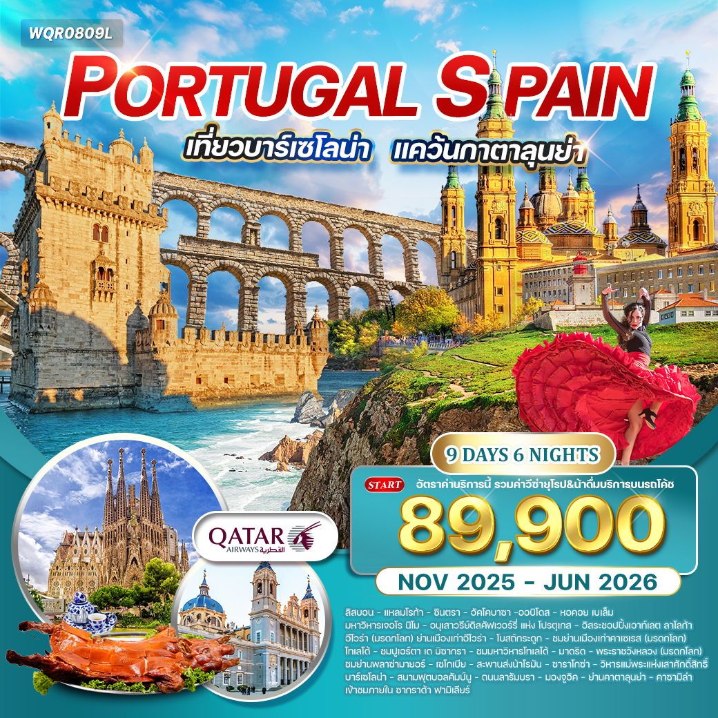 ทัวร์โปรตุเกส สเปน เที่ยวบาร์เซโลน่า ฉลองปีใหม่ 9วัน 6คืน (QR)