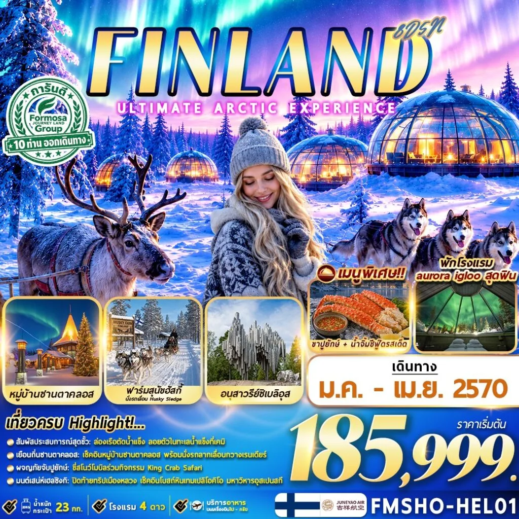 ทัวร์ฟินแลนด์ FINLAND มหัศจรรย์แสงเหนือ ณ ดินแดนอาร์กติก 8วัน 5คืน (HO)