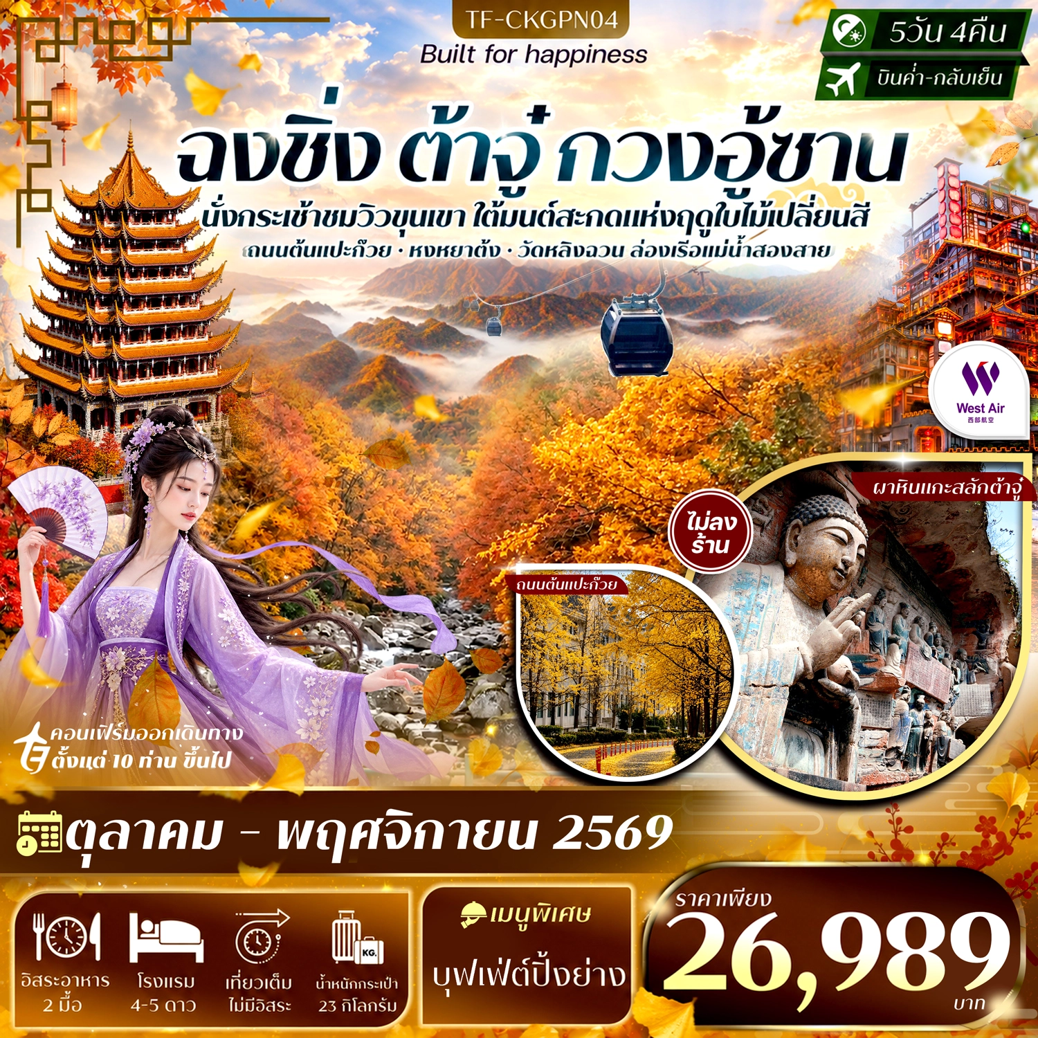 ทัวร์จีน ฉงชิ่ง ต้าจู๋ สุ้ยหนิง กวนอู้ซาน รามค่าล่องเรือหงหยาต้ง ถนนแปะก๊วย #ทัวร์ไม่ลงร้าน 5วัน 4คืน (PN)