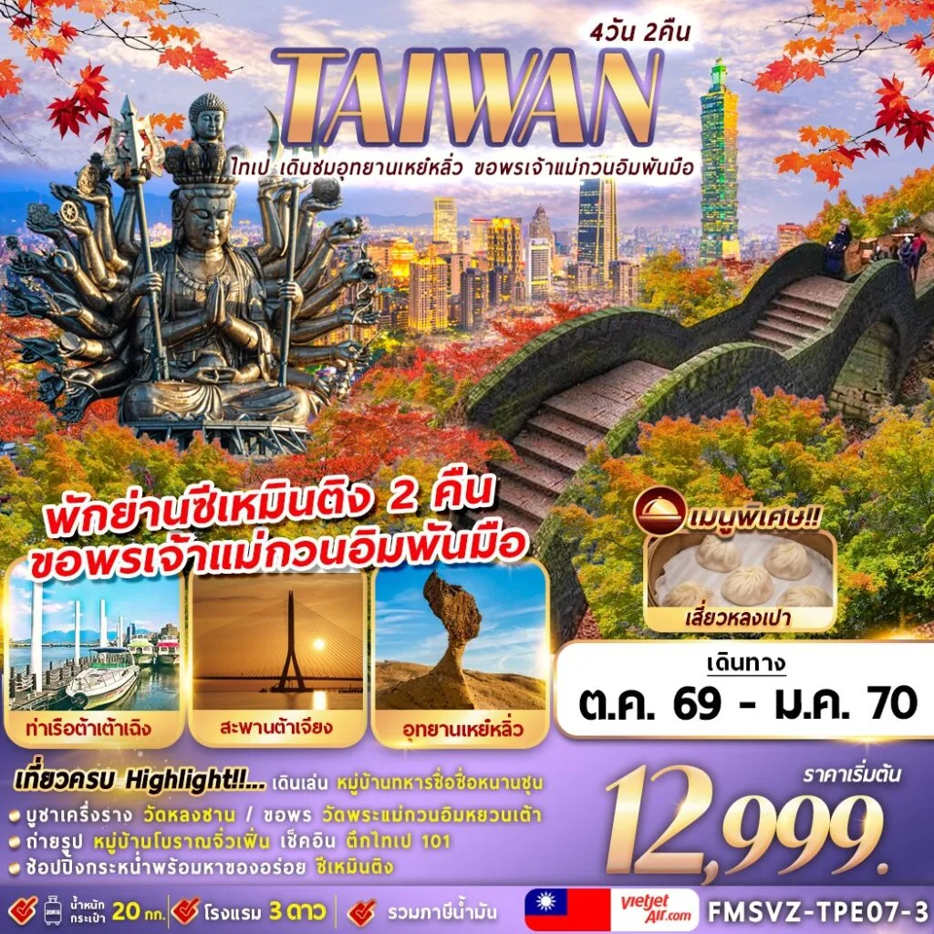 ทัวร์ไต้หวัน TAIWAN ไทเป เดินชมอุทยานเหย๋หลิ่ว ขอพรเจ้าแม่กวนอิมพันมือ 4วัน 2คืน (VZ)