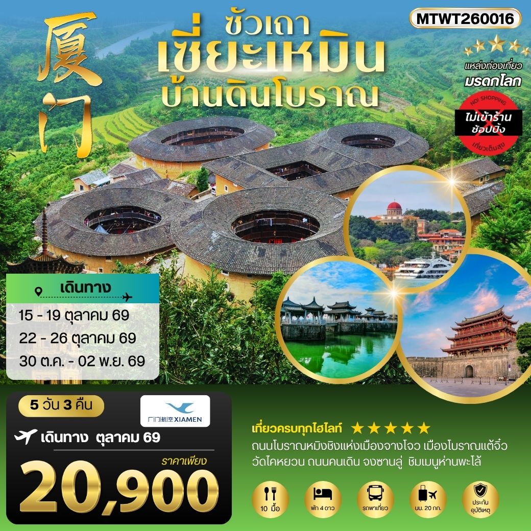 ทัวร์จีน เมืองเซี่ยะเหมิน บ้านดินโบราณ 5วัน 3คืน (MF) ไม่เข้าร้าน
