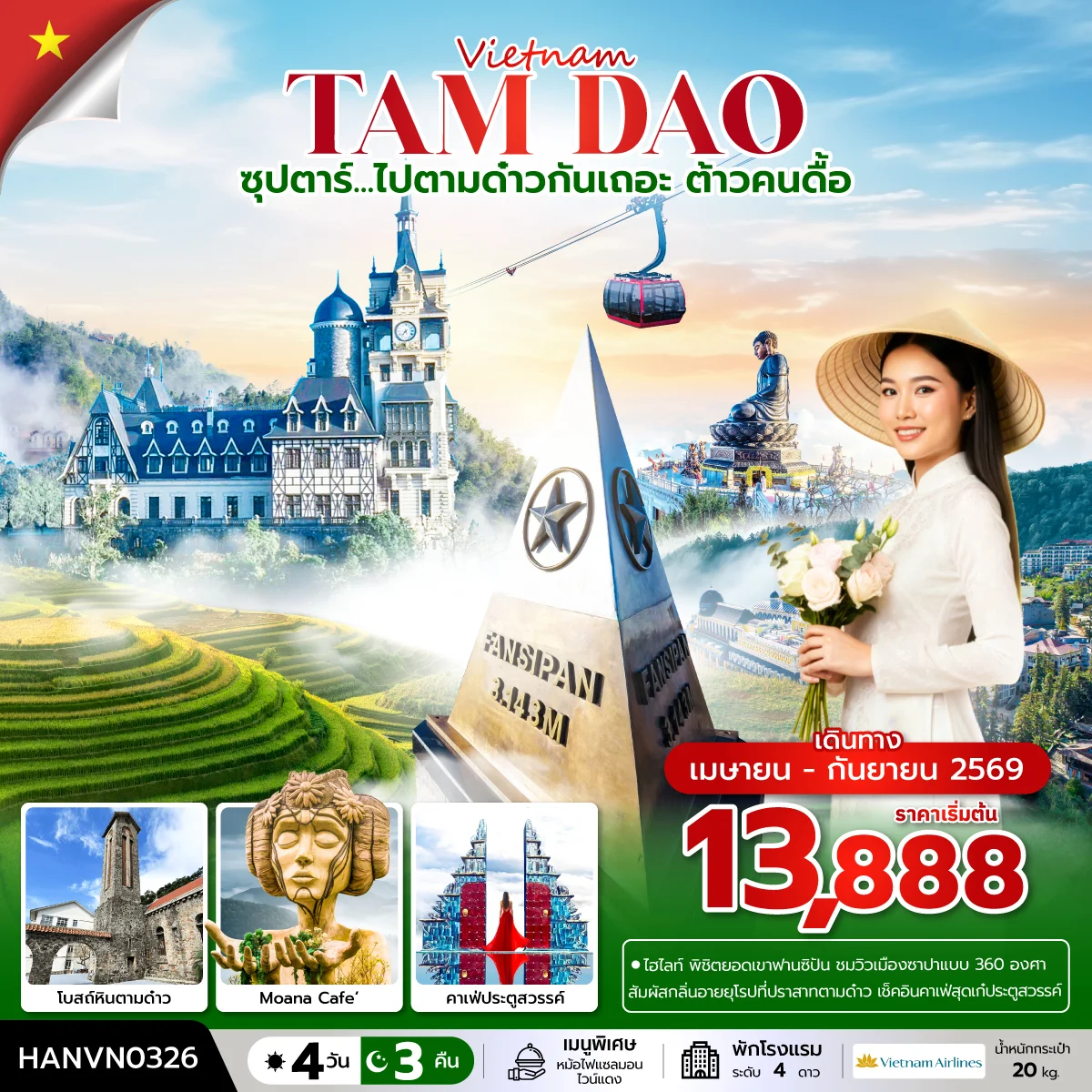 ทัวร์เวียดนาม ซุปตาร์...ไปตามด๋าวกันเถอะ ต้าวคนดื้อ *บินเที่ยง-กลับค่ำ* 4วัน 3คืน (VN)