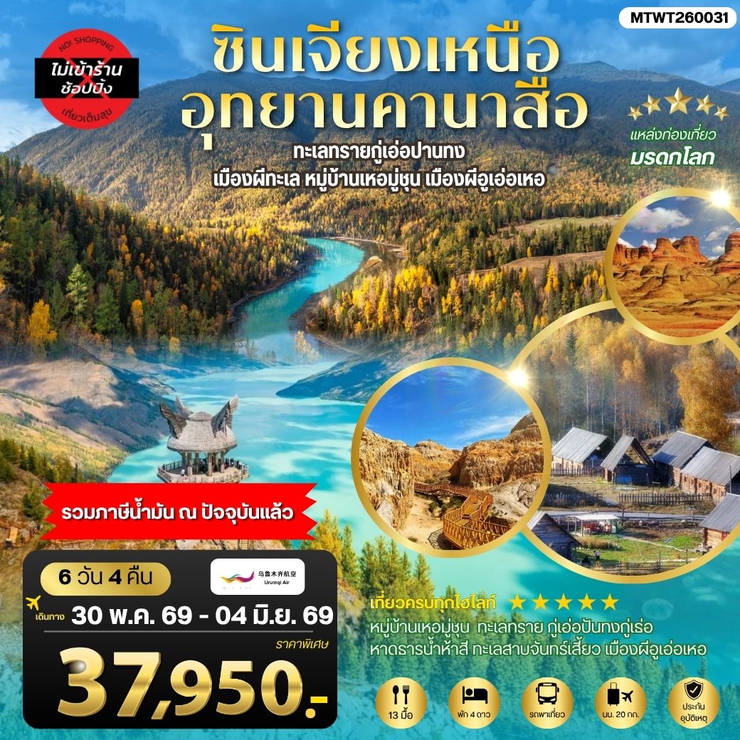 ทัวร์จีน ซินเจียงเหนือ อุทยานคานาสือ ทะเลทรายกู่เอ่อปานทง เมืองผีทะเล หมู่บ้านเหอมู่ชุน เมืองผีอูเอ่อเหอ ตลาดต้าปาจา เมืองอูรุมุฉี 6วัน 4คืน (UQ)