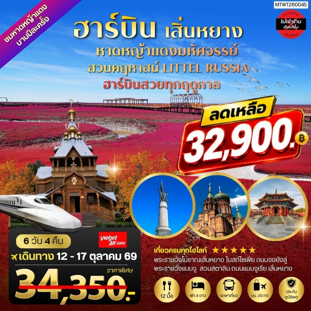 ทัวร์จีน ปักกิ่ง ชมหาดหญ้าแดงมหัศจรรย์เมืองผานจิ่น ที่แย้มบานเพียงปีละครั้ง  เมืองเสิ่นหยาง พระราชวังโบราณเสิ่นหยาง ถนนแมนจูเรีย เมืองฮาร์บิน สวนคฤหาสน์ LITTEL RUSSIA  โบสถ์ เซนต์โซเฟีย ถนนจงยัง 6วัน 4คืน (VZ)