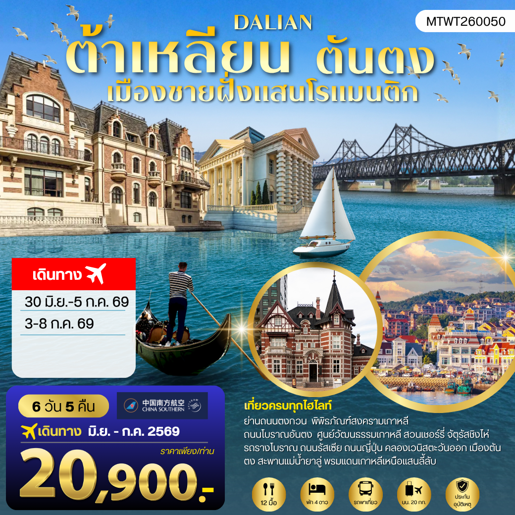 ทัวร์จีน เที่ยวเมืองต้าเหลียนเมืองชายฝั่งแสนโรแมนติก ถนนรัสเซีย ถนนญี่ปุ่น คลองเวนิสตะวันออก 6วัน 5คืน (CZ)