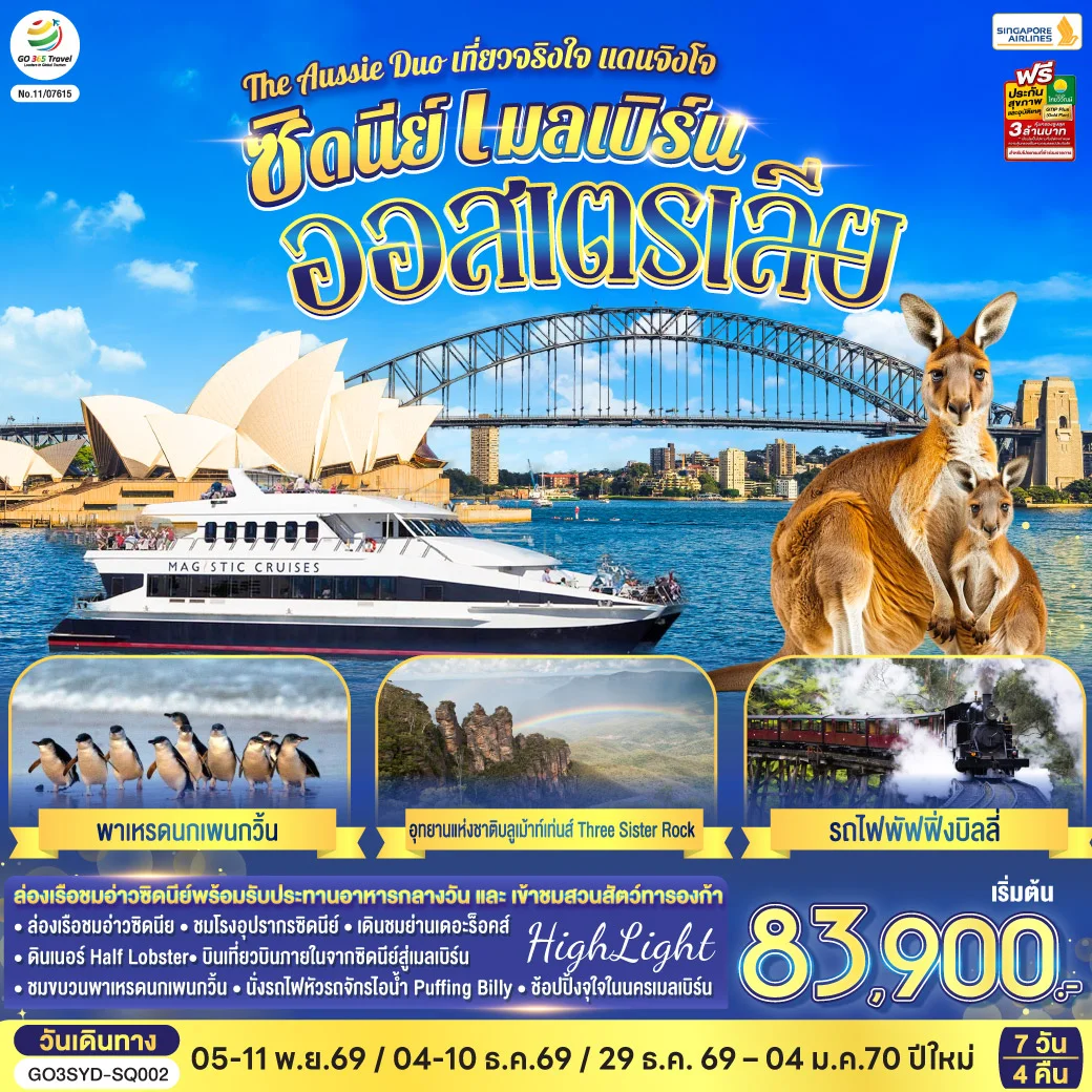 ทัวร์ออสเตรเลีย ซิดนีย์ เมลเบิร์น The Aussie Duo เที่ยวจริงใจ แดนจิงโจ้ 7วัน 4คืน (SQ)