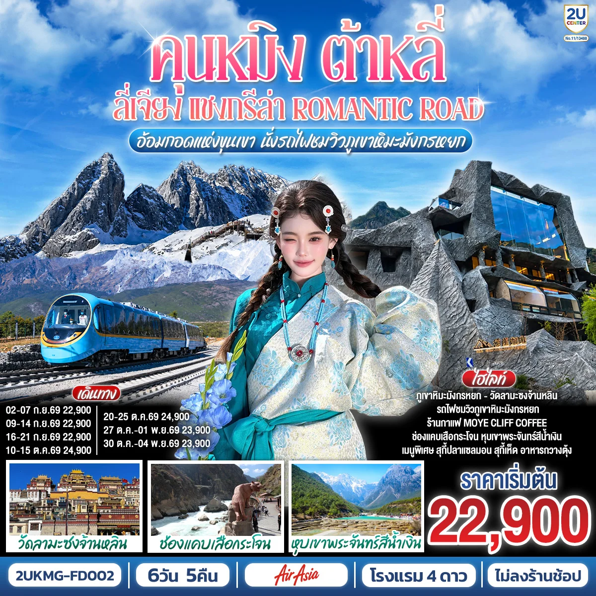 ทัวร์จีน คุนหมิง ต้าหลี่ ลี่เจียง แชงกรีล่า  Romantic Road อ้อมกอดแห่งขุนเขา  นั่งรถไฟชมวิวภูเขาหิมะมังกรหยก *ไม่ลงร้าน* 6วัน 5คืน (FD)