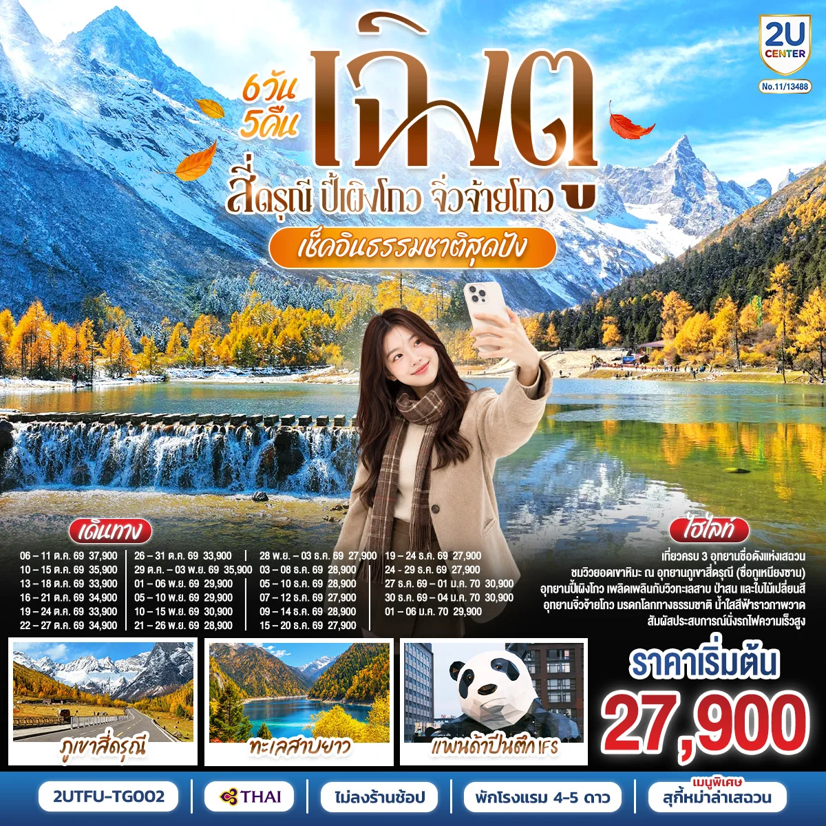 ทัวร์จีน เช็คอินธรรมชาติสุดปัง เฉิงตู–สี่ดรุณี–ปี้เผิงโกว–จิ่วจ้ายโกว *ไม่ลงร้านช้อป* 6วัน 5คืน (TG)