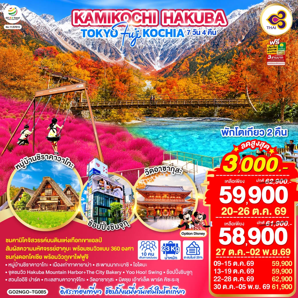 ทัวร์ญี่ปุ่น KAMIKOCHI HAKUBA TOKYO FUJI KOCHIA 7วัน 4คืน (TG)