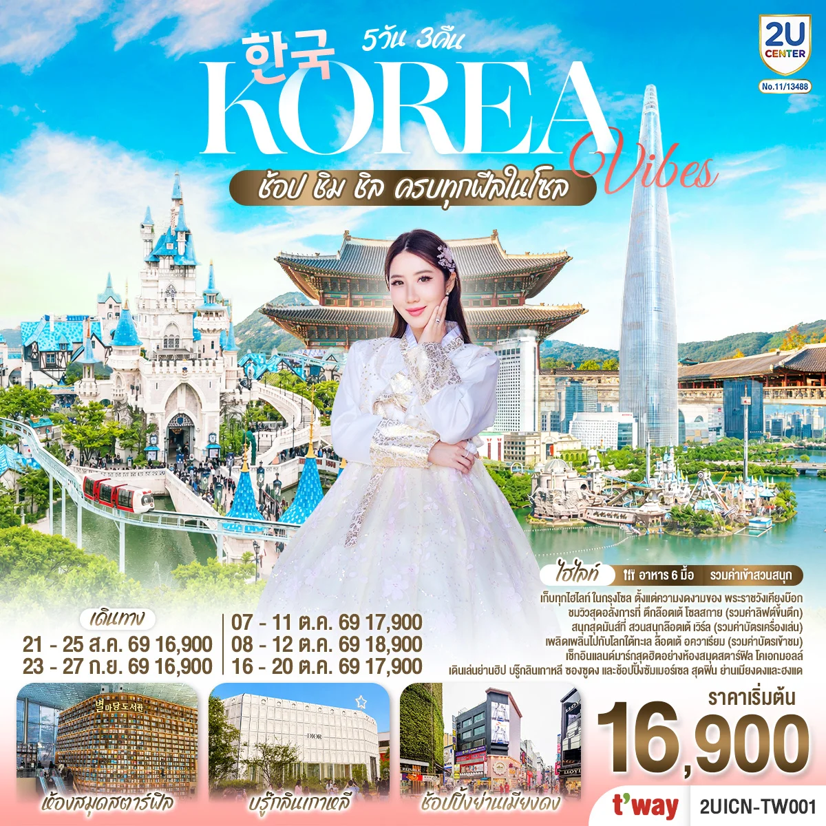 ทัวร์เกาหลี Korea Vibes ช้อป ชิม ชิล ครบทุกฟีลในโซล 5วัน 3คืน (TW)