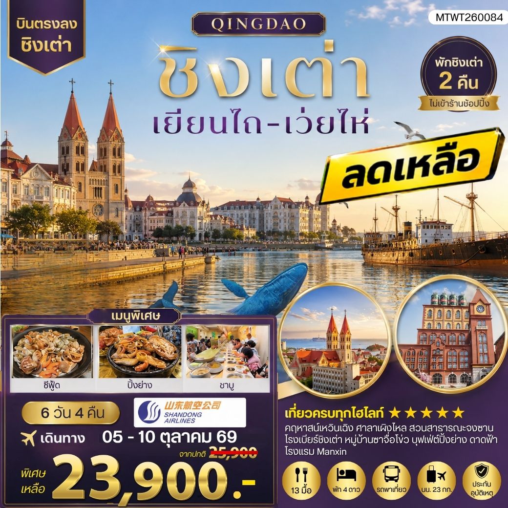 ทัวร์จีน บินตรงชิงเต่า-เยียนไถ-เว่ยไห่ 6วัน 4คืน (SC) *นอนชิงเต่า 2 คืน*