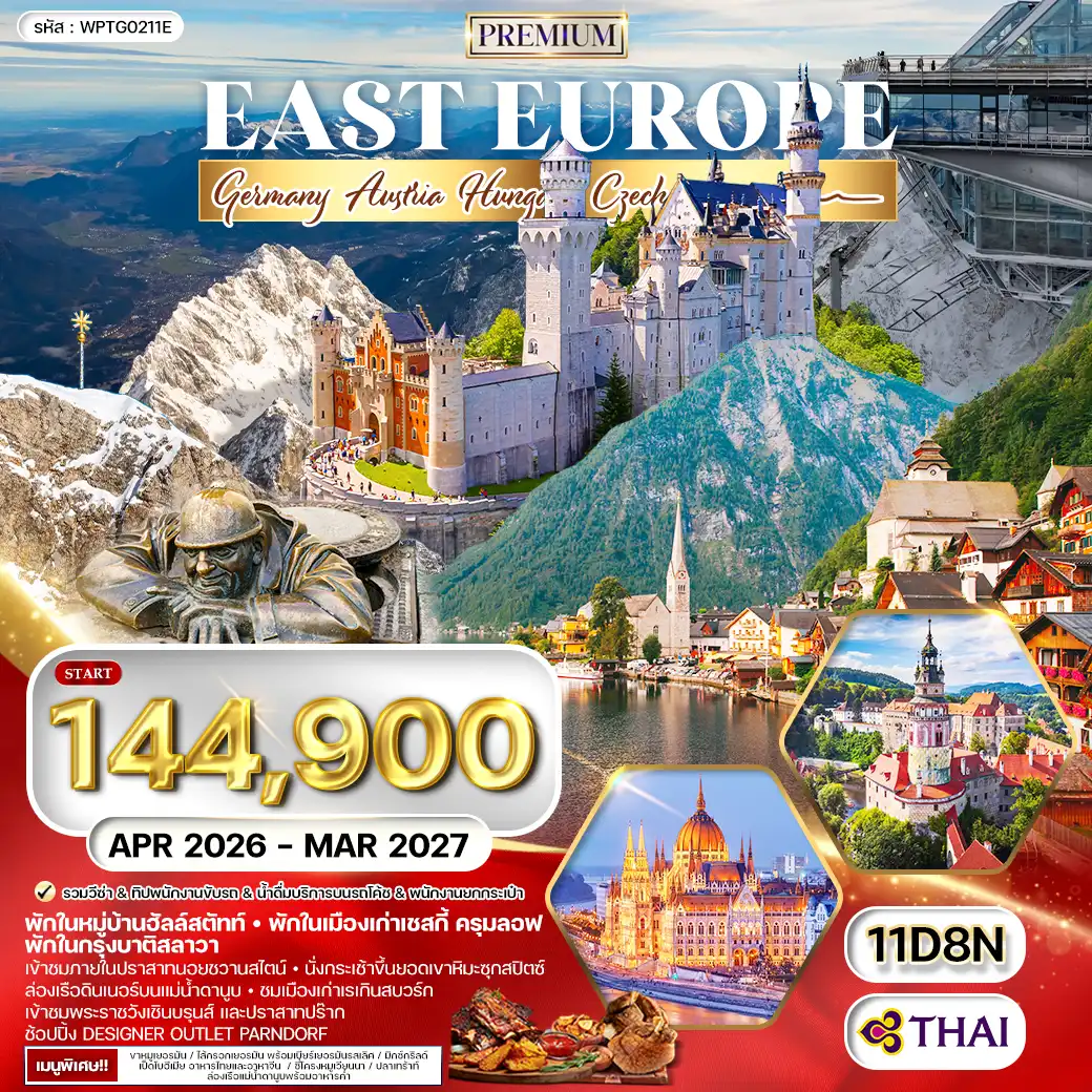 ทัวร์ยุโรปตะวันออก EAST EUROPE 11วัน 8คืน (TG)