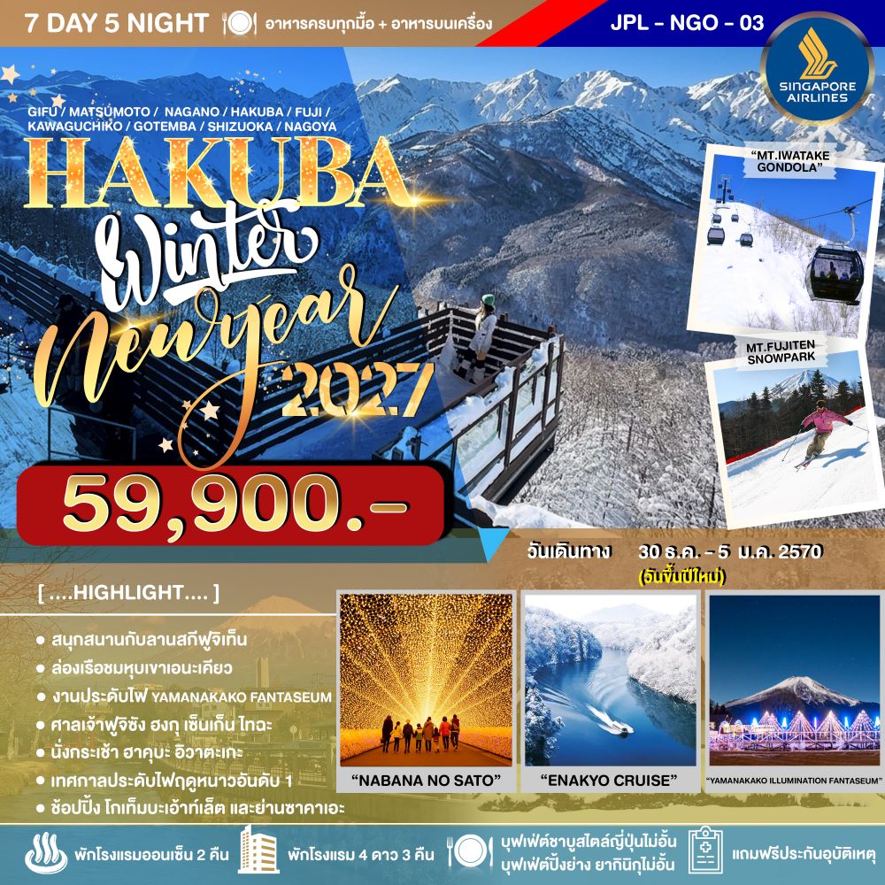 ทัวร์ญี่ปุ่น HAKUBA NEW YEAR 2027 7วัน 5คืน (SQ)