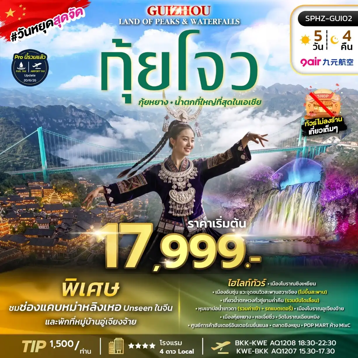 ทัวร์จีน GUIZHOU LAND OF PEAKS & WATERFALLS 5วัน 4คืน (AQ)