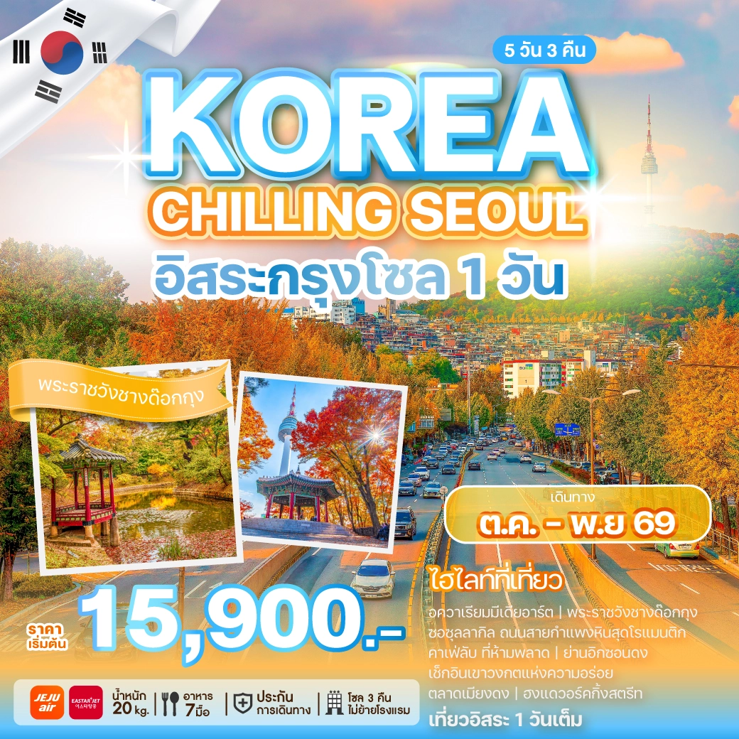 ทัวร์เกาหลี เกาหลี KOREA CHILLING SEOUL 5วัน 3คืน (7C,ZE)