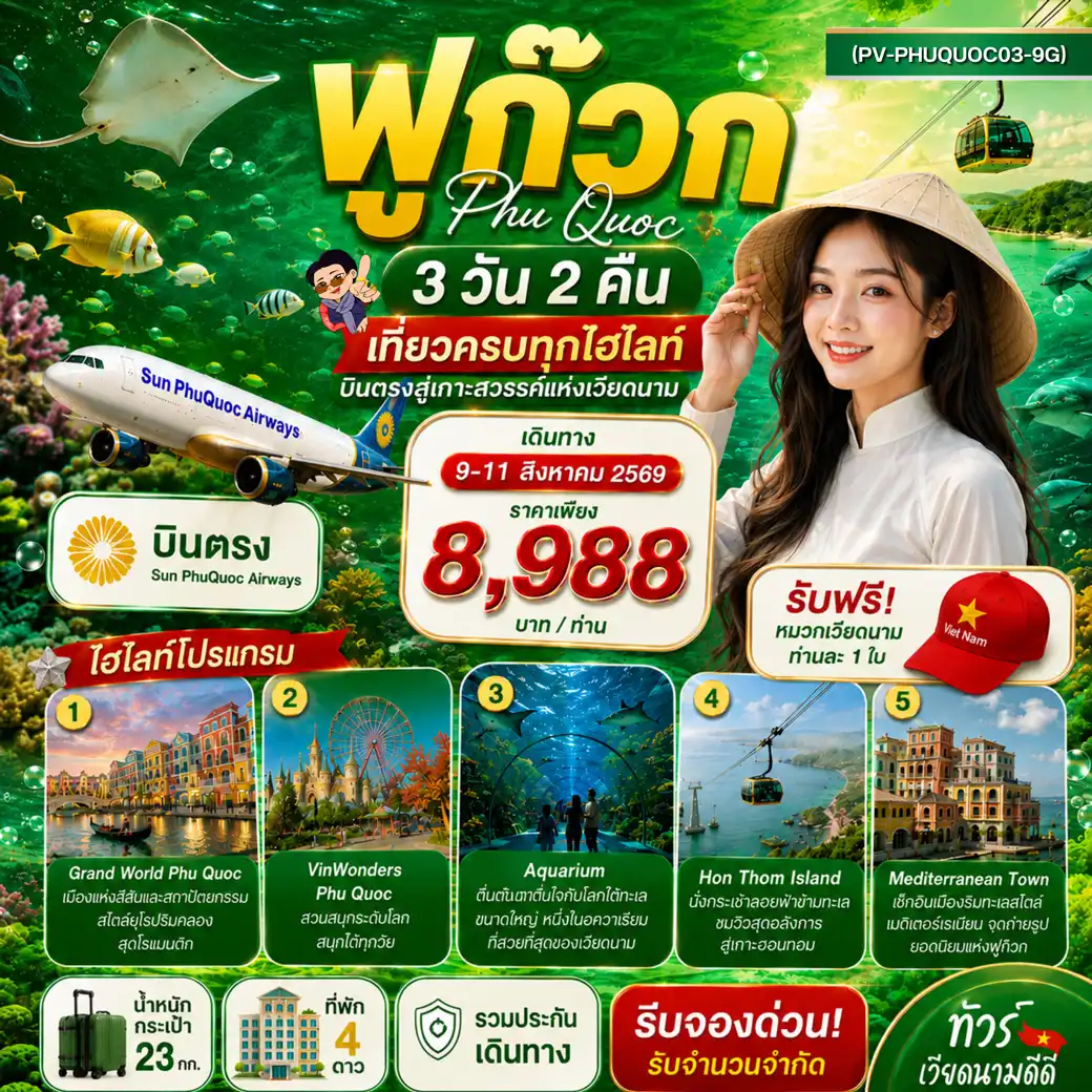 ทัวร์เวียดนาม PHU QUOC 3วัน 2คืน (9G)