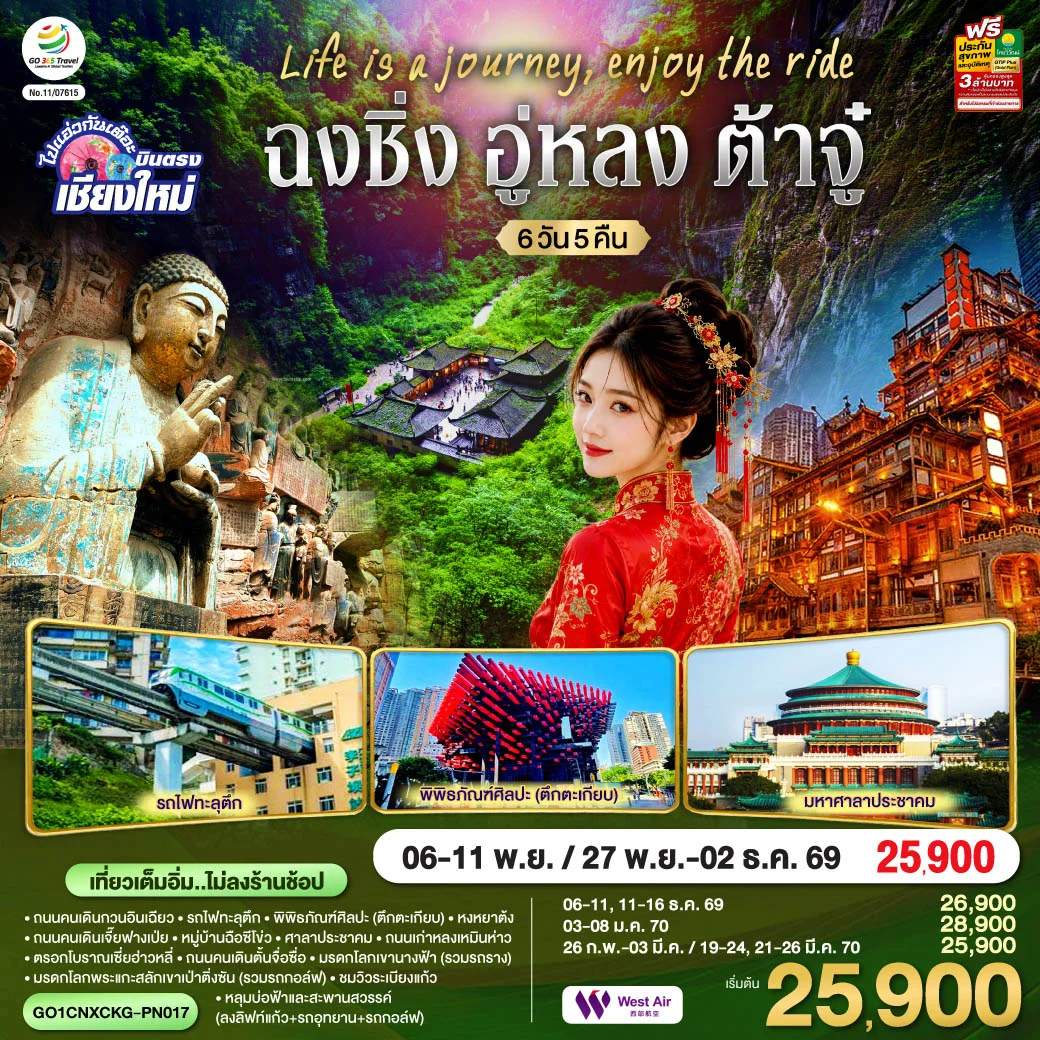 ทัวร์จีน บินตรงเชียงใหม่  Life is a Journey, Enjoy the ride เที่ยวมหานครฉงชิ่ง ต้าจู๋ อู่หลง ** เที่ยวเต็มอิ่ม..ไม่ลงร้านช้อป** 6วัน 5คืน (PN)