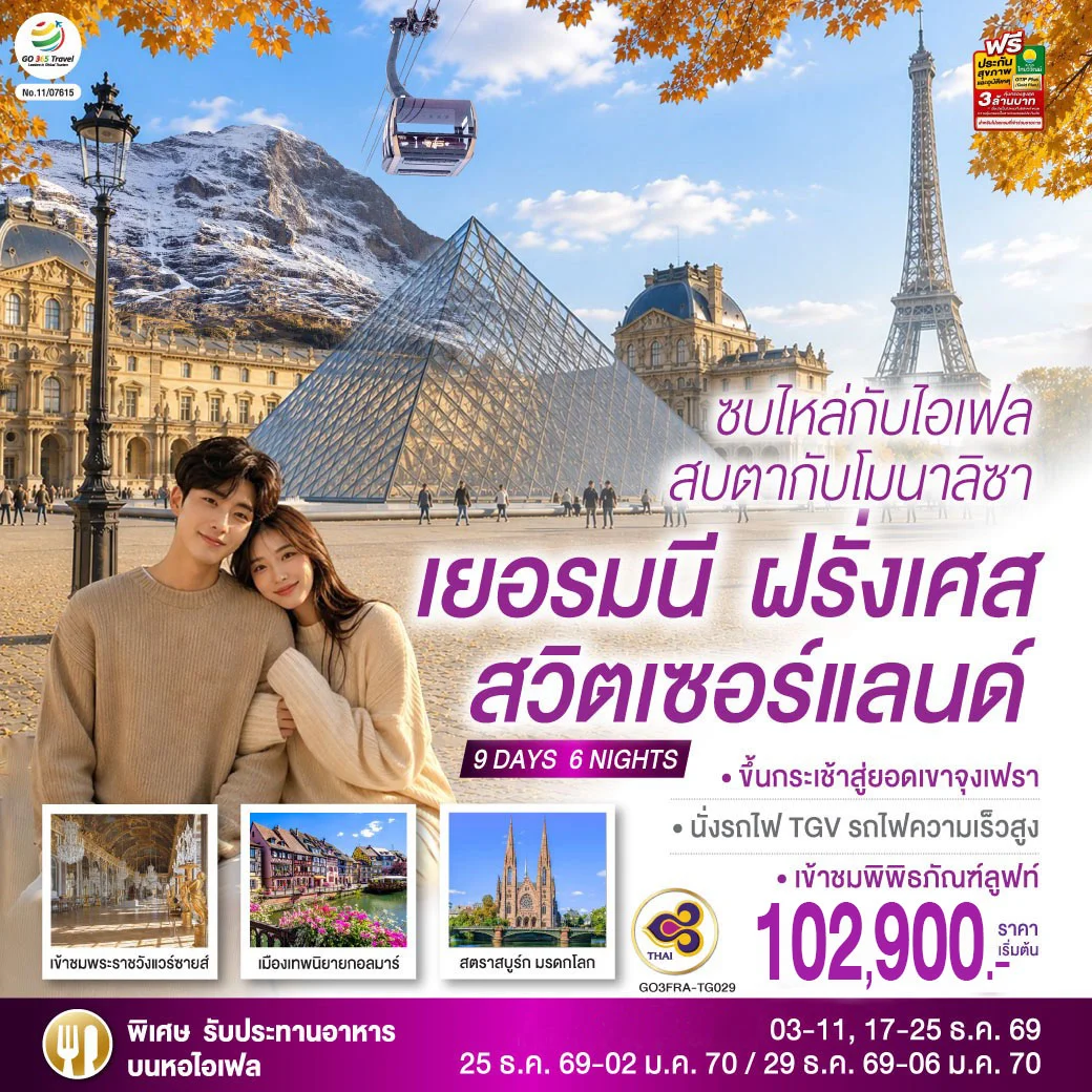 ทัวร์สวิตเชอร์แลนด์ ซบไหล่กับไอเฟล  สบตากับโมนาลิซา เยอรมนี ฝรั่งเศส สวิตเซอร์แลนด์ 9วัน 6คืน (TG)