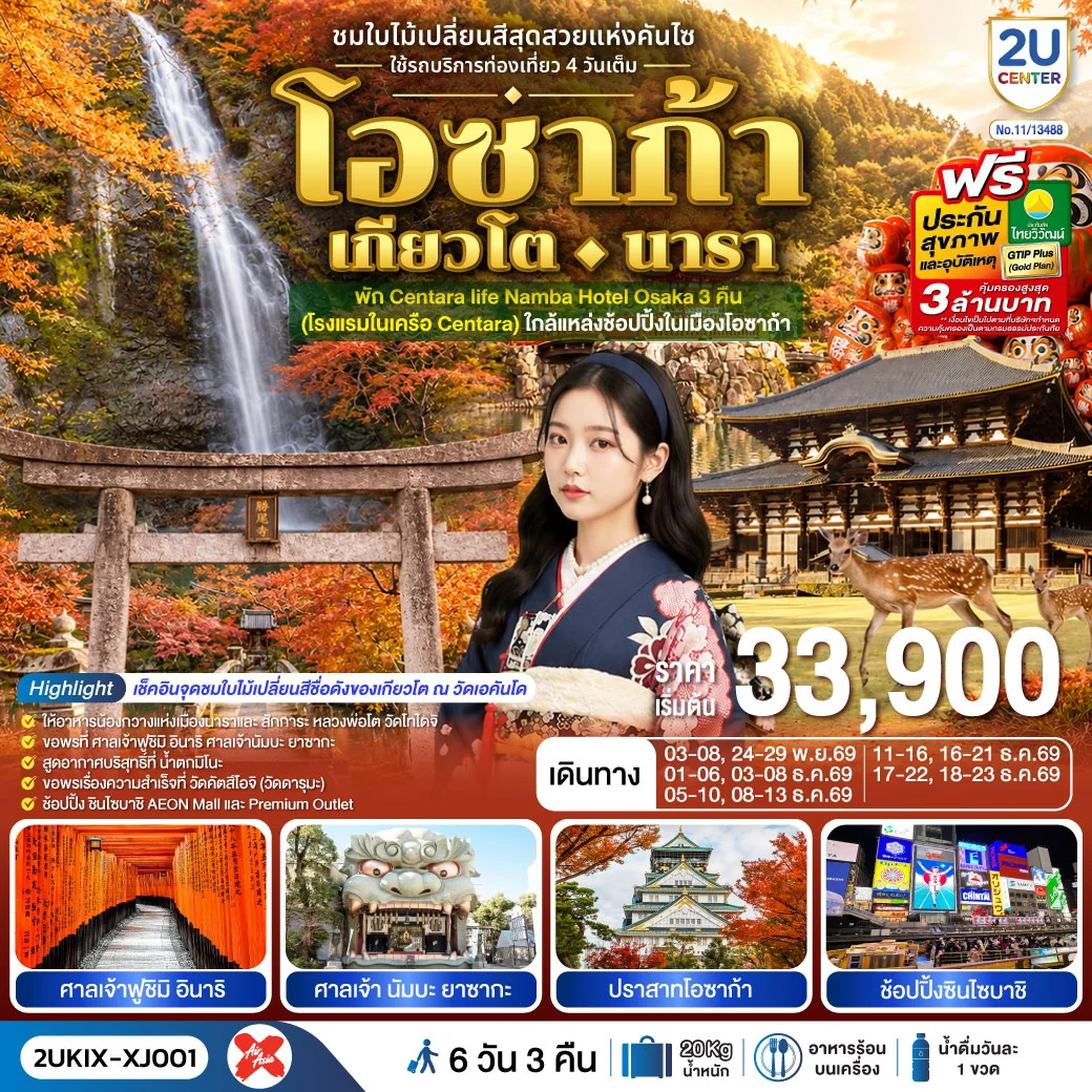 ทัวร์ญี่ปุ่น โอซาก้า เกียวโต นารา ชมใบไม้เปลี่ยนสีสุดสวยแห่งคันไซ ใช้รถท่องเที่ยว 4 วันเต็ม 6วัน 3คืน (XJ)