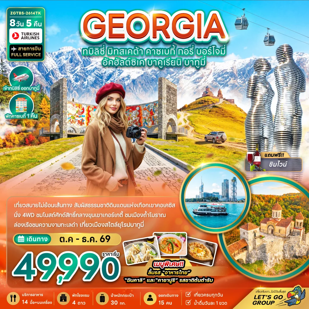 จอร์เจีย ทบิลิซี่ มิทสเคต้า คาซเบกี้ กอรี่ บอร์โจมี่ อัคฮัลต์ซิเค บาคูเรียนิ บาทูมี่ (เข้าทบิลิซี่-ออกบาทูมี่)  8วัน 5คืน (TK)