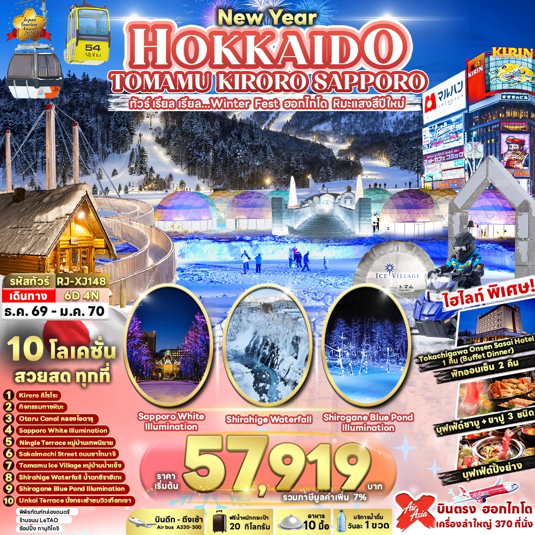 ทัวร์ญี่ปุ่น NEW YEAR HOKKAIDO TOMAMU KIRORO SAPPORO ทัวร์ เรียล เรียล...Winter Fest ฮอกไกโด หิมะแสงสีปีใหม่ 6วัน 4คืน (XJ)
