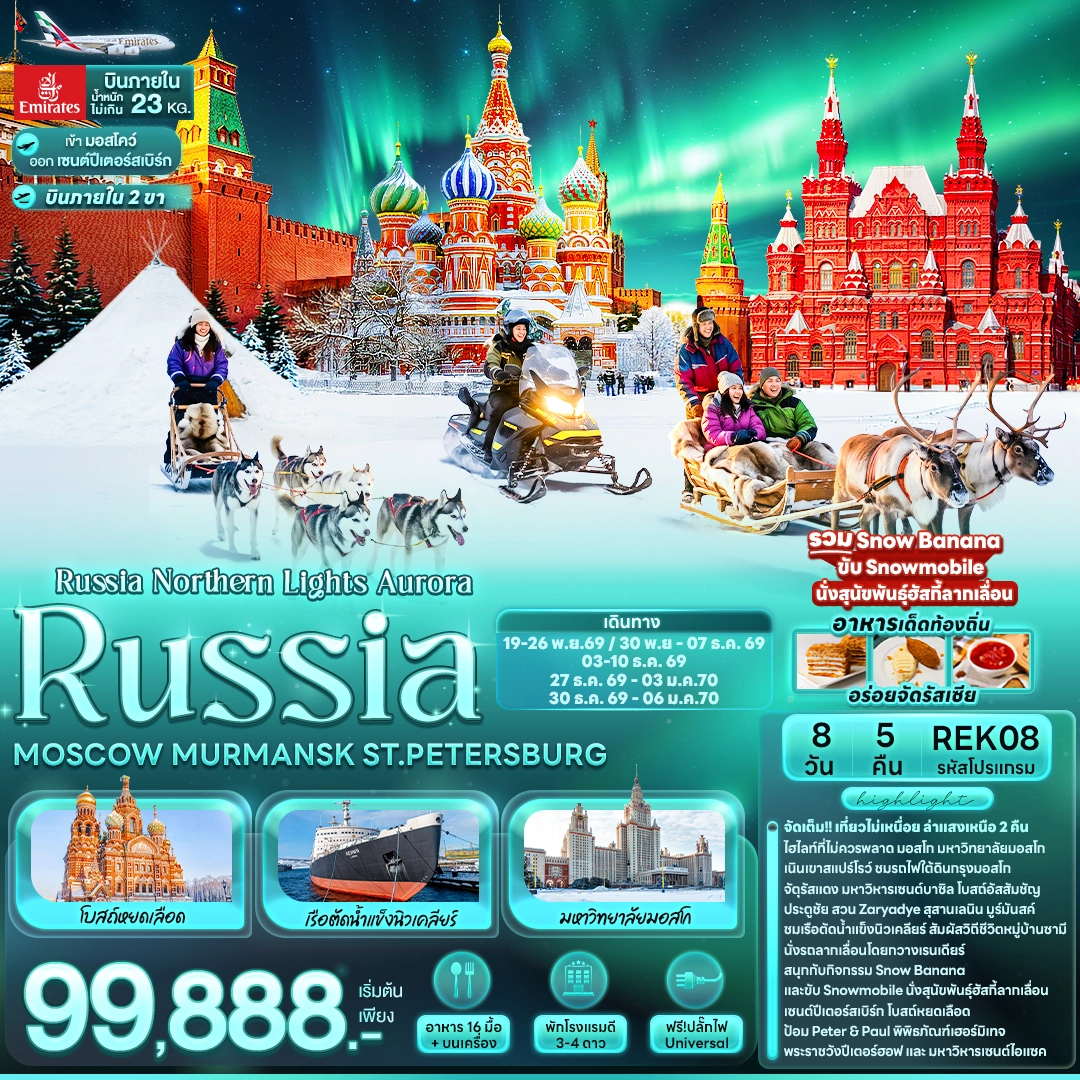 ทัวร์รัสเซีย Russia Northern Lights Aurora RUSSIA MOSCOW MURMANSK ST.PETERSBURG 8วัน 5คืน (EK)