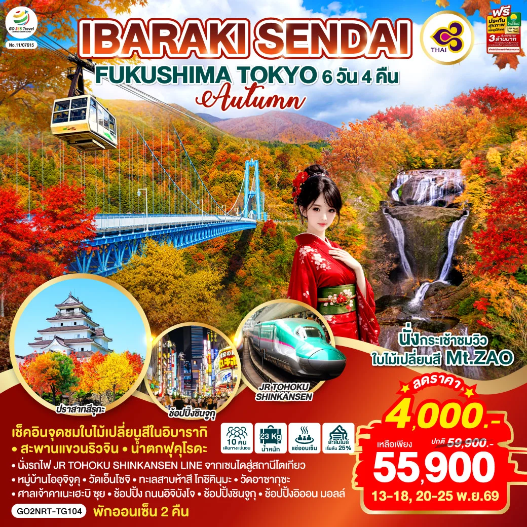 ทัวร์ญี่ปุ่น IBARAKI SENDAI FUKUSHIMA TOKYO AUTUMN 6วัน 4คืน (TG)