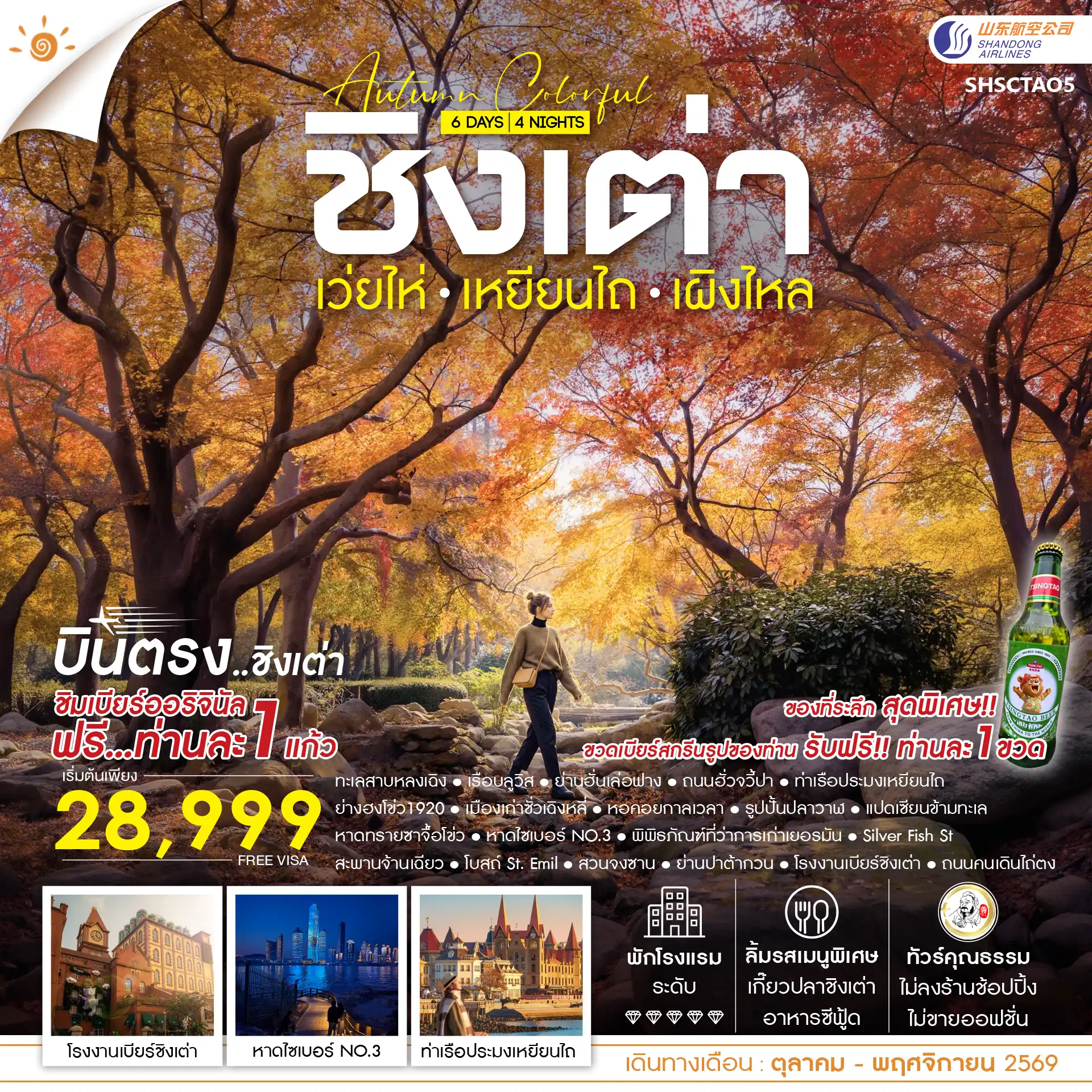 ทัวร์จีน AUTUMN COLOR FULL บินตรง ชิงเต่า เว่ยไห่ เหยียนไถ เผิงไหล 6วัน 4คืน (SC)