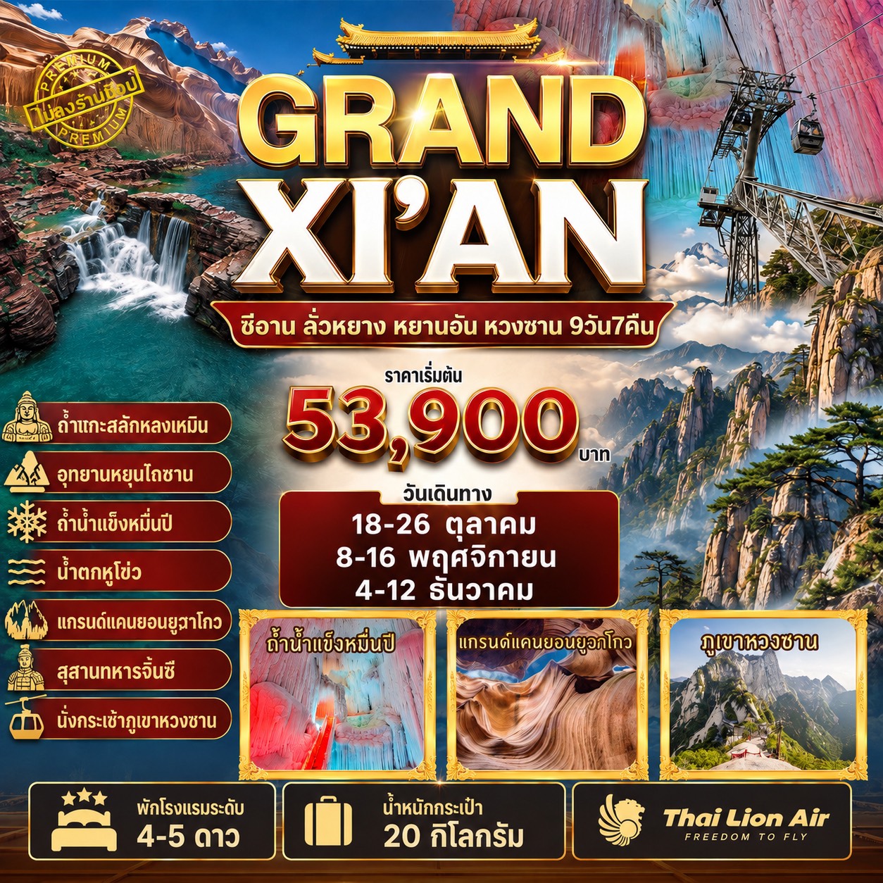 ทัวร์จีน 3 อุทยานใบไม้เปลี่ยนสี  ทัวร์ไม่ลงร้าน 9วัน 7คืน (SL)