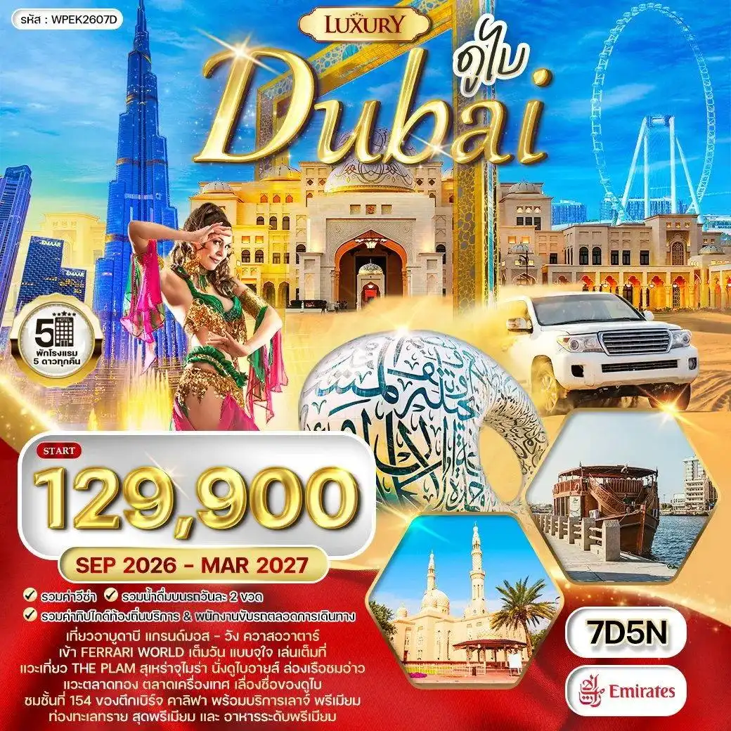 ทัวร์พรีเมี่ยมดูไบ - อาบูดาบี สัมผัสความหรูหราแห่งตะวันออกกลาง (EK) SEP 26 - MAR 27