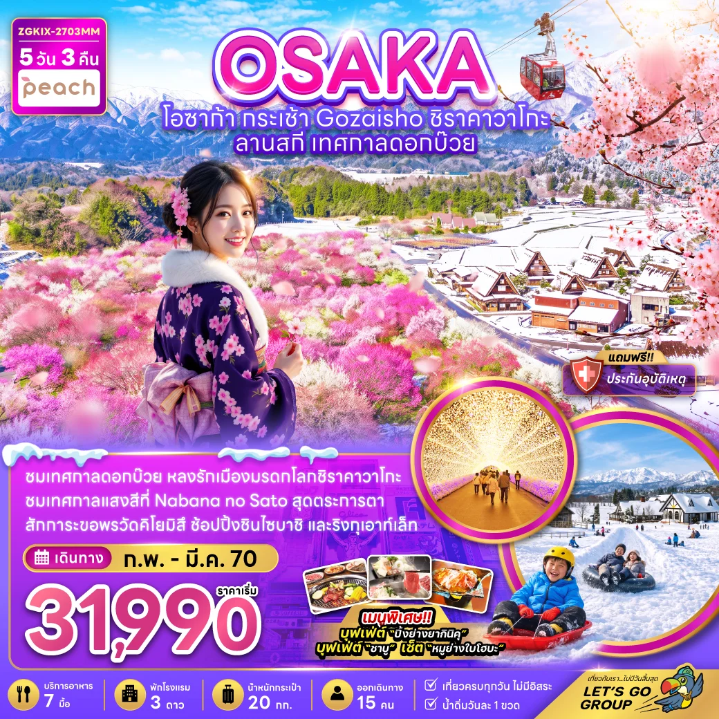 ทัวร์ญี่ปุ่น โอซาก้า กระเช้า GOZAISHO ชิราคาวาโกะ ลานสกี เทศกาลดอกบ๊วย 5วัน 3คืน (MM)