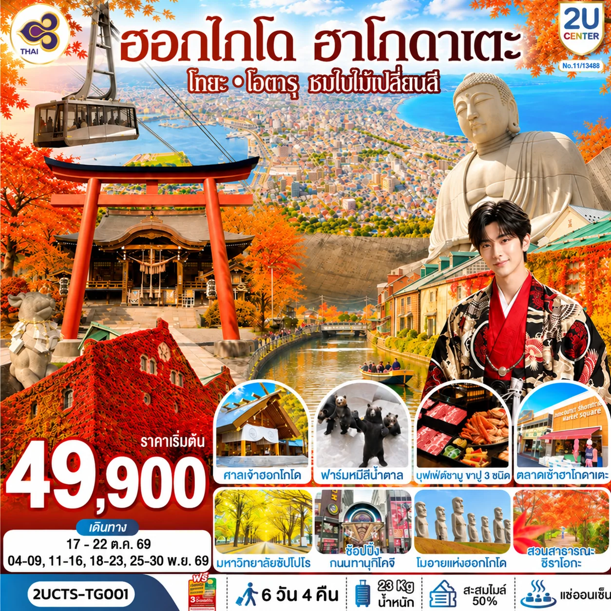 ทัวร์ญี่ปุ่น ฮอกไกโด ฮาโกดาแตะ โทยะ โอตารุ ชมใบไม้เปลี่ยนสี 6วัน 4คืน (TG)