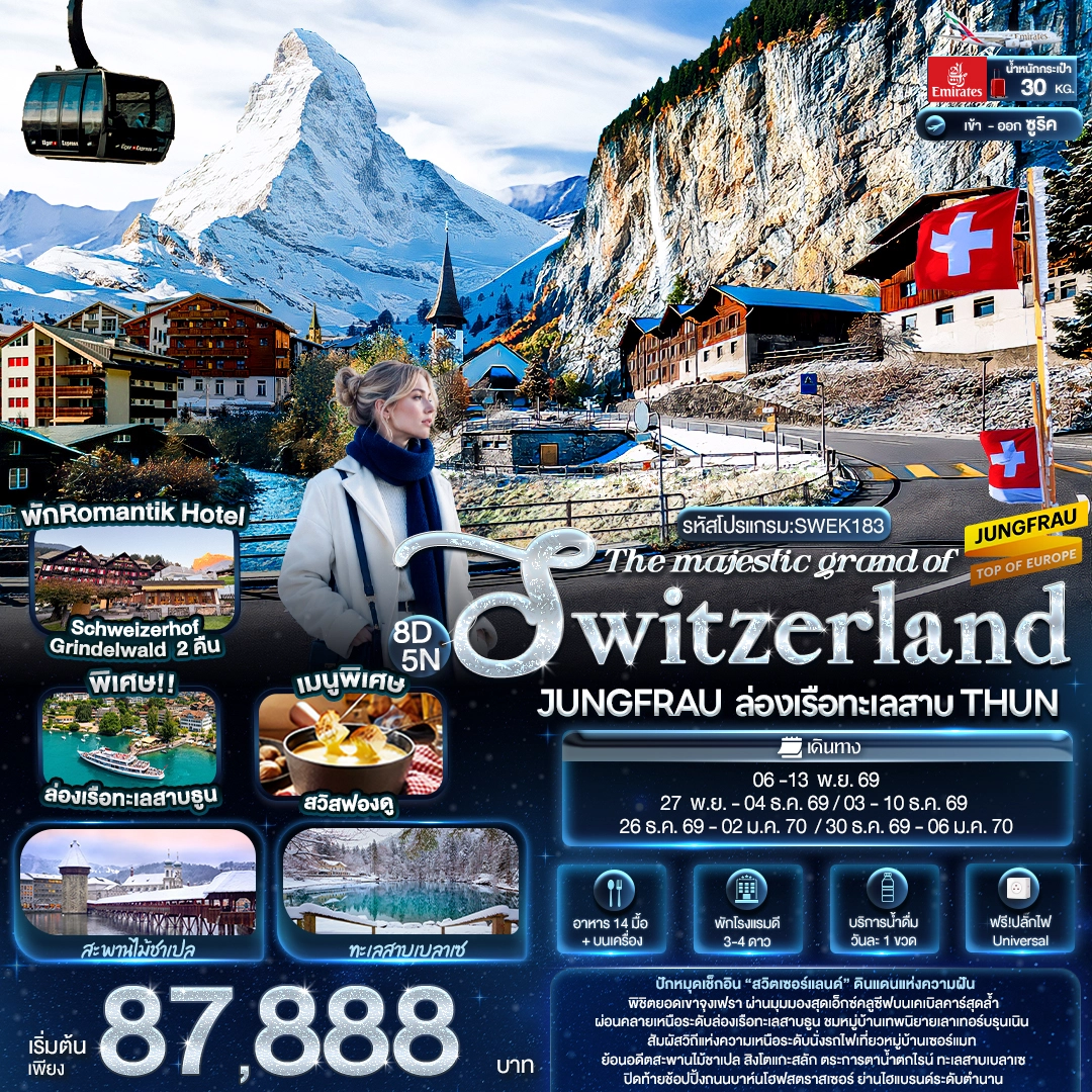 ทัวร์สวิตเซอร์แลนด์ The majestic grand of SWITZERLAND JUNGFRAU ล่องเรือทะเลสาบ THUN 8วัน 5คืน (EK)