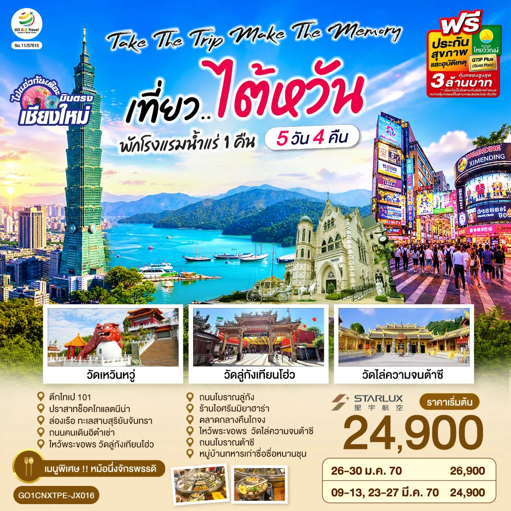 ทัวร์ไต้หวัน บินตรงเชียงใหม่ Take the trip. Make the memory เที่ยว..ไต้หวัน 5วัน 4คืน (JX)