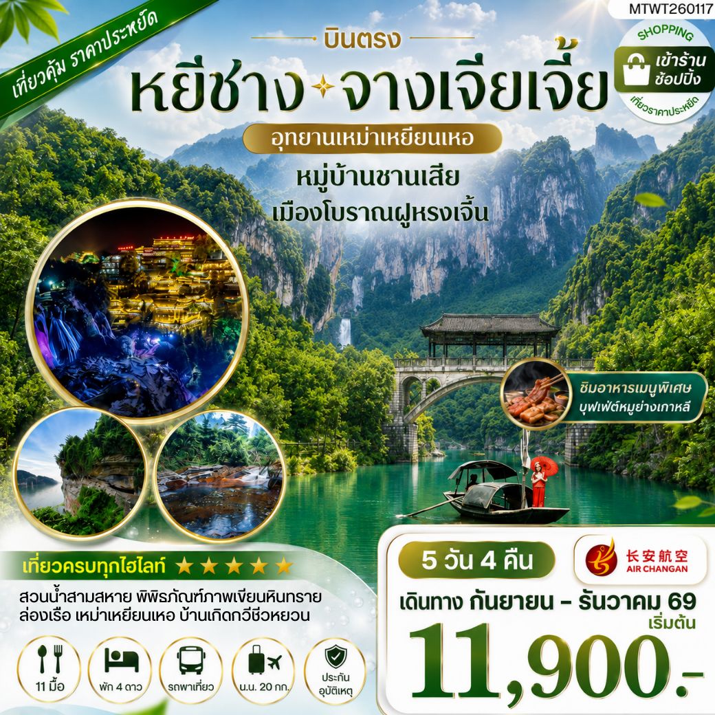 ทัวร์จีน เมืองหยีชาง หมู่บ้านซานเสีย จางเจียเจี้ย  อุทายนเหมาเหยียนเหอ เมืองโบราณฝูหรงเจิ้น   5วัน 4คืน เข้าร้าน (9H)