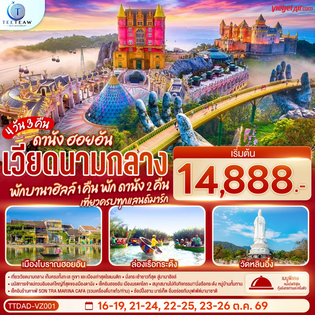 ทัวร์เวียดนามกลาง ดานัง ฮอยอัน พักบานาฮิลล์ 1 คืน พักดานัง 2คืน เที่ยวครบทุกแลนด์มาร์ก 4วัน 3คืน (VZ)