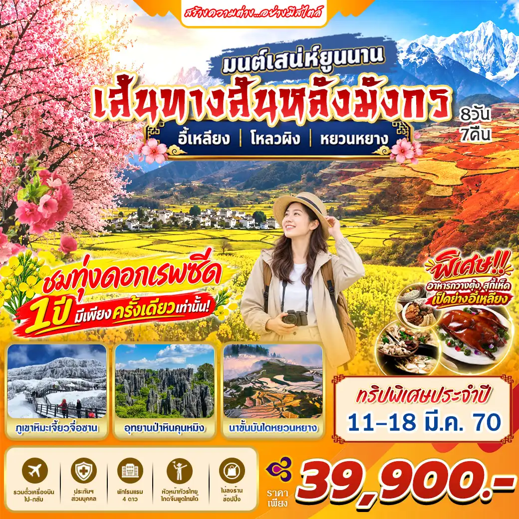 ทัวร์จีน มนต์เสน่ห์ยูนนาน เส้นทางสันหลังมังกร อี้เหลียง โหลวผิง หยวนหยาง 8วัน 7คืน (TG)