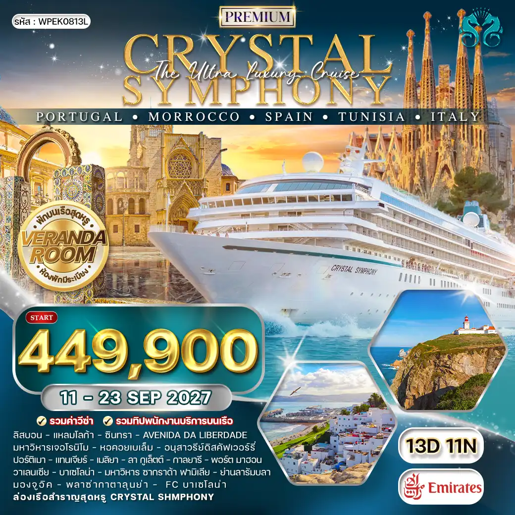 ทัวร์พรีเมี่ยมโปรตุเกส - สเปน 13วัน 11คืน (EK) 11 - 23 SEP 27
