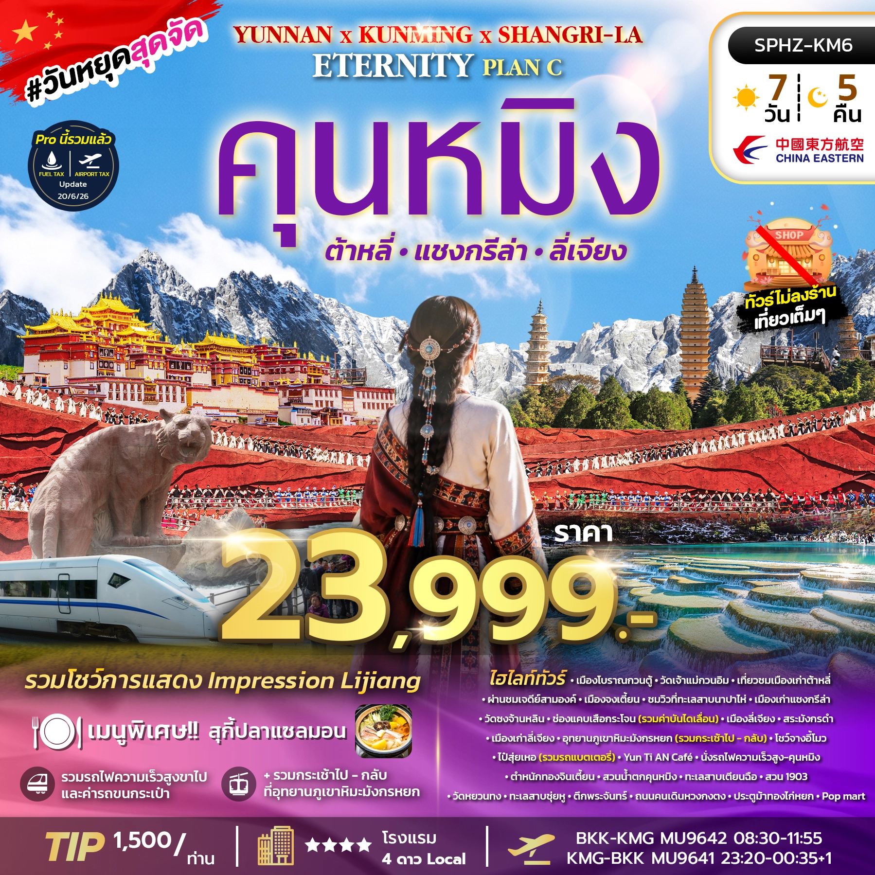 ทัวร์จีน YUNNAN KUNMING SHANGRI-LA ETERNITY PLAN C 7วัน 5คืน (MU)
