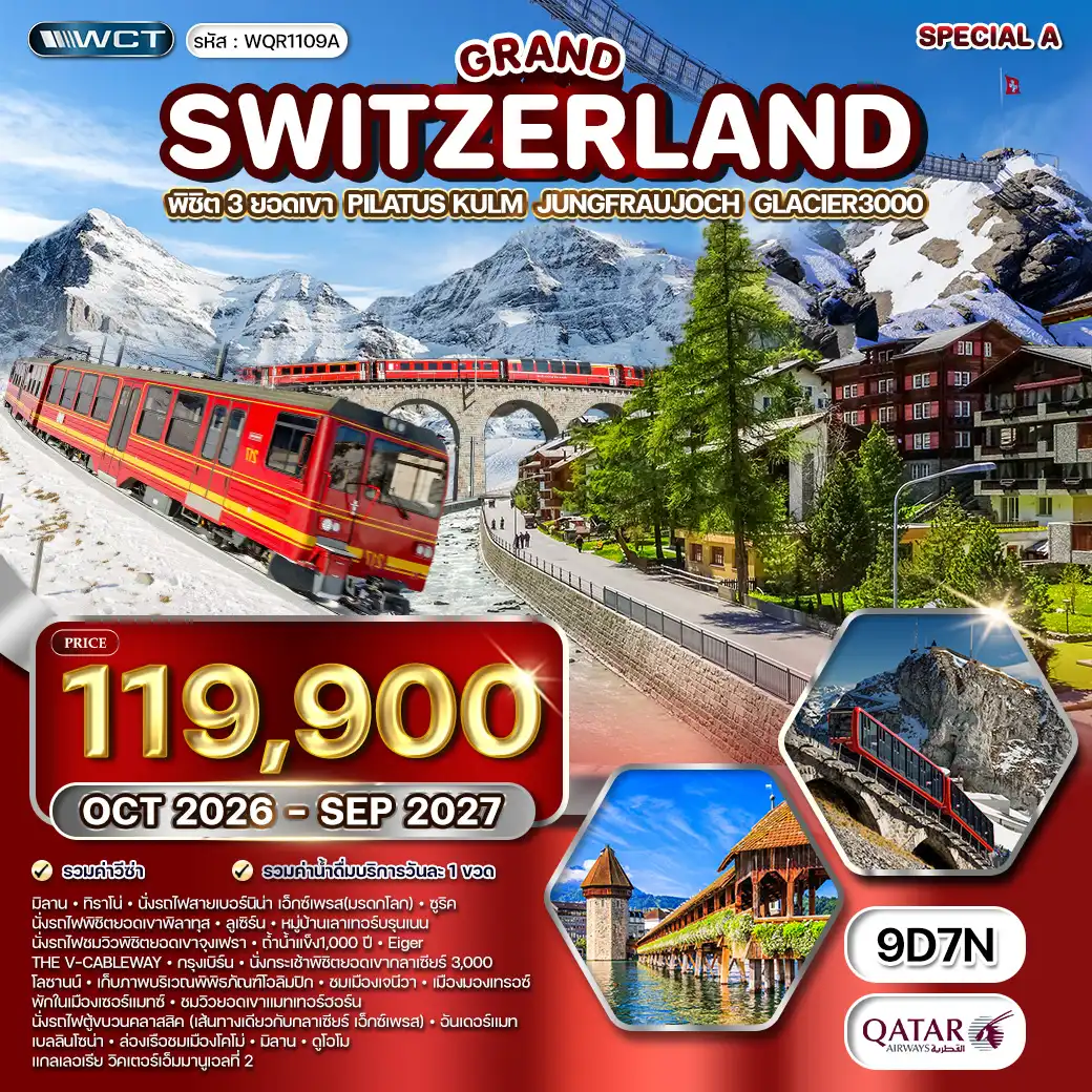 ทัวร์สวิตเซอร์แลนด์ 9วัน 7คืน (QR) OCT 26 - SEP 27