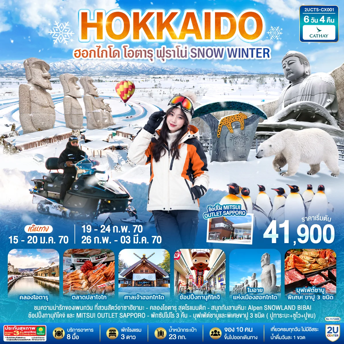 ทัวร์ญี่ปุ่น ฮอกไกโด โอตารุ ฟุราโน่ SNOW WINTER 6วัน 4คืน (CX)
