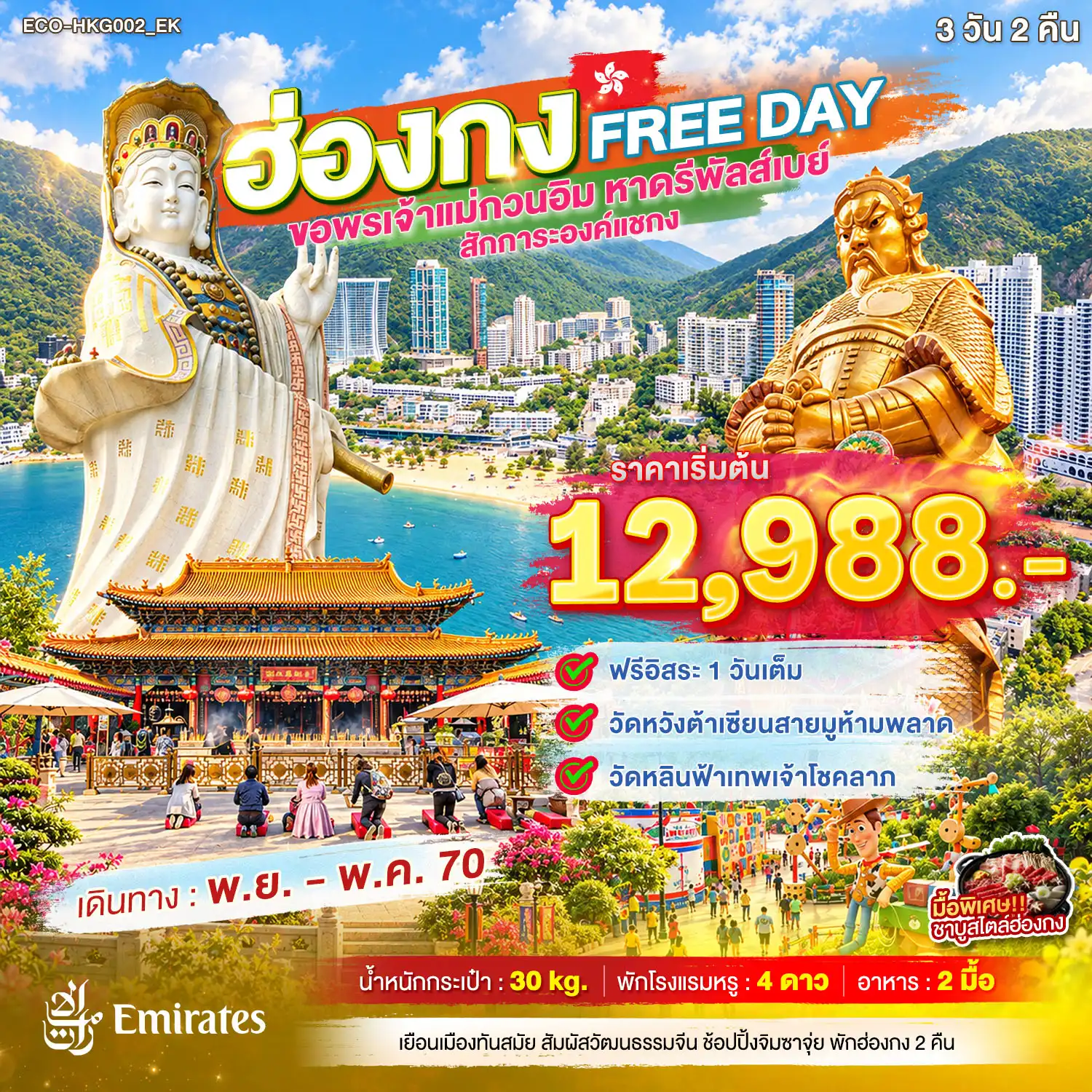 ทัวร์ฮ่องกง FREE DAY ขอพรเจ้าแม่กวนอิม หาดรีพัลส์เบย์ สักการะองค์แชกง 3วัน 2คืน (EK)