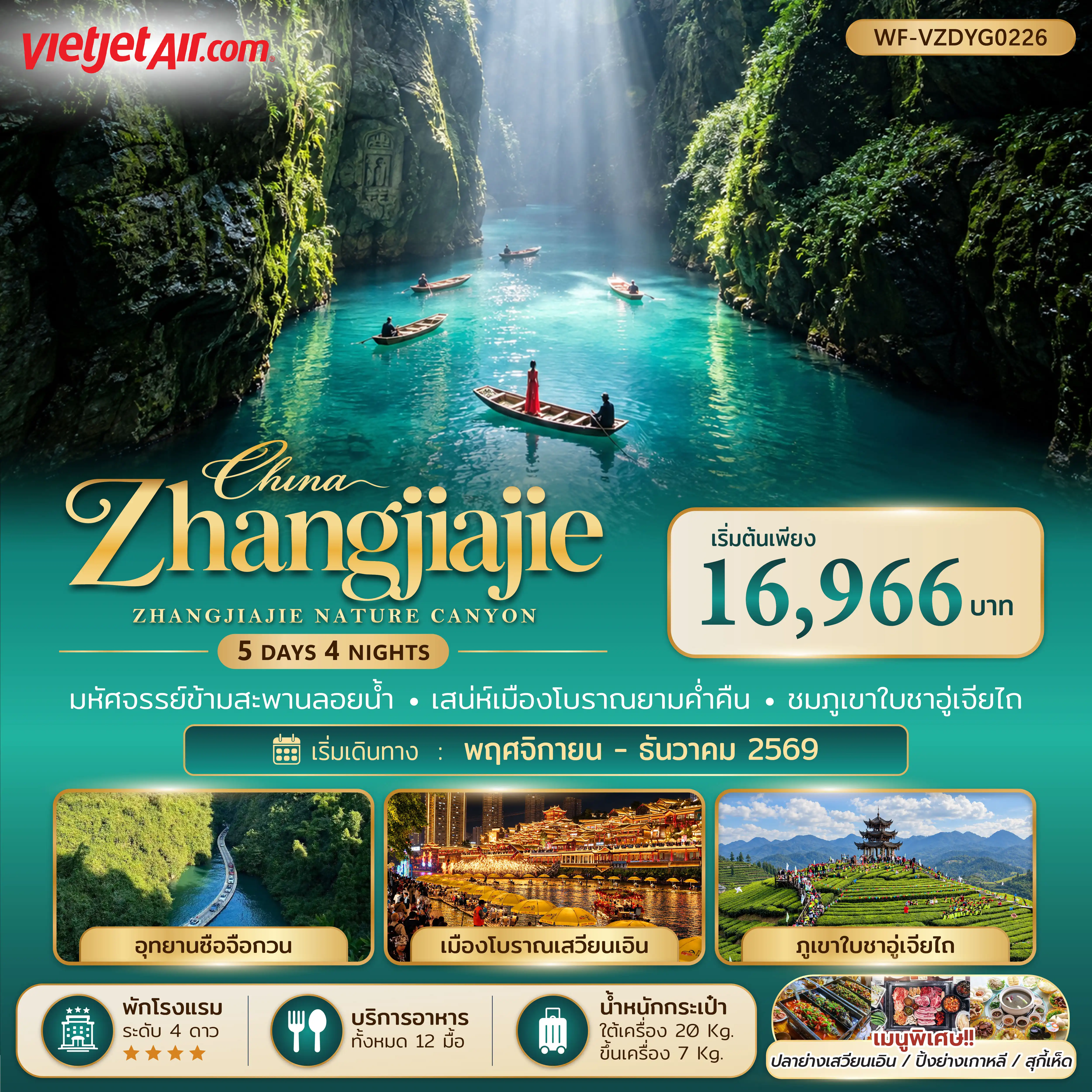 ทัวร์์์์จีน จางเจียเจี้ย เอินซือ แกรนดืแคนย่อนผิงซาน 5วัน 4คืน (VJ)